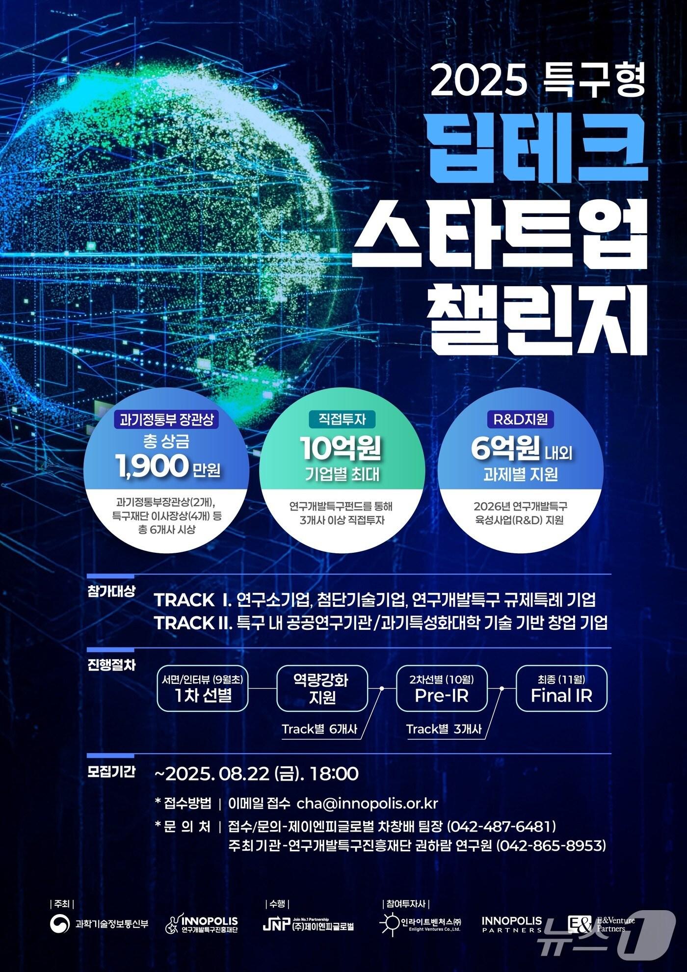 본문 이미지 - 2025년 특구형 딥테크 스타트업 챌린지 포스터. (연구개발특구진흥재단 제공. 재판매 및 DB금지)2025.7.16/뉴스1