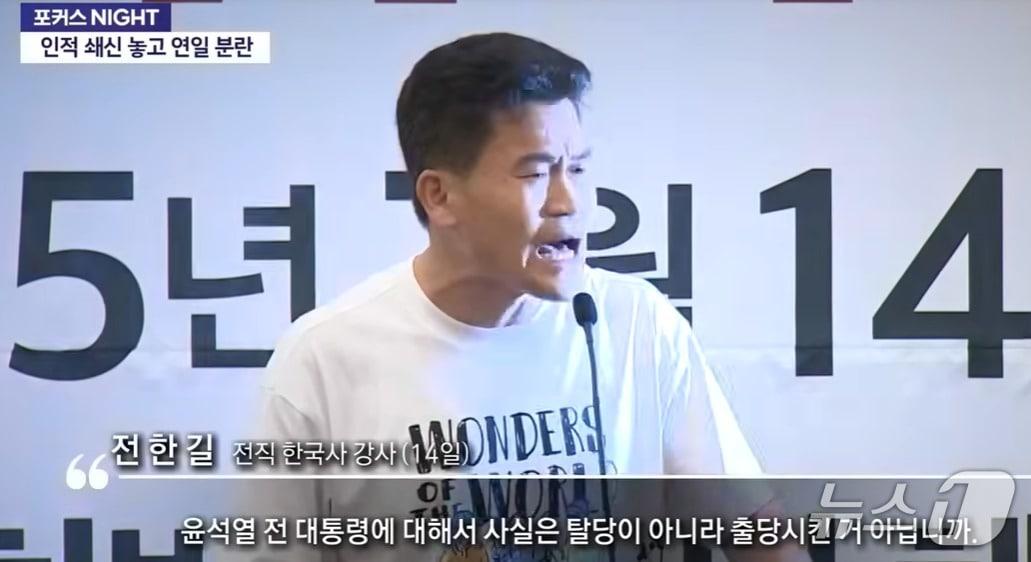 본문 이미지 - 강성 보수 유튜버 전한길 씨가 지난 14일 윤상현 국민의힘 의원이 국회에서 주최한 행사에 참석 "윤석얼 전 대통령과 함게 했다면 대선에서 패하지 않았을 것"이라는 쥐지의 주장을 펼쳤다. (YTN 갈무리) ⓒ 뉴스1