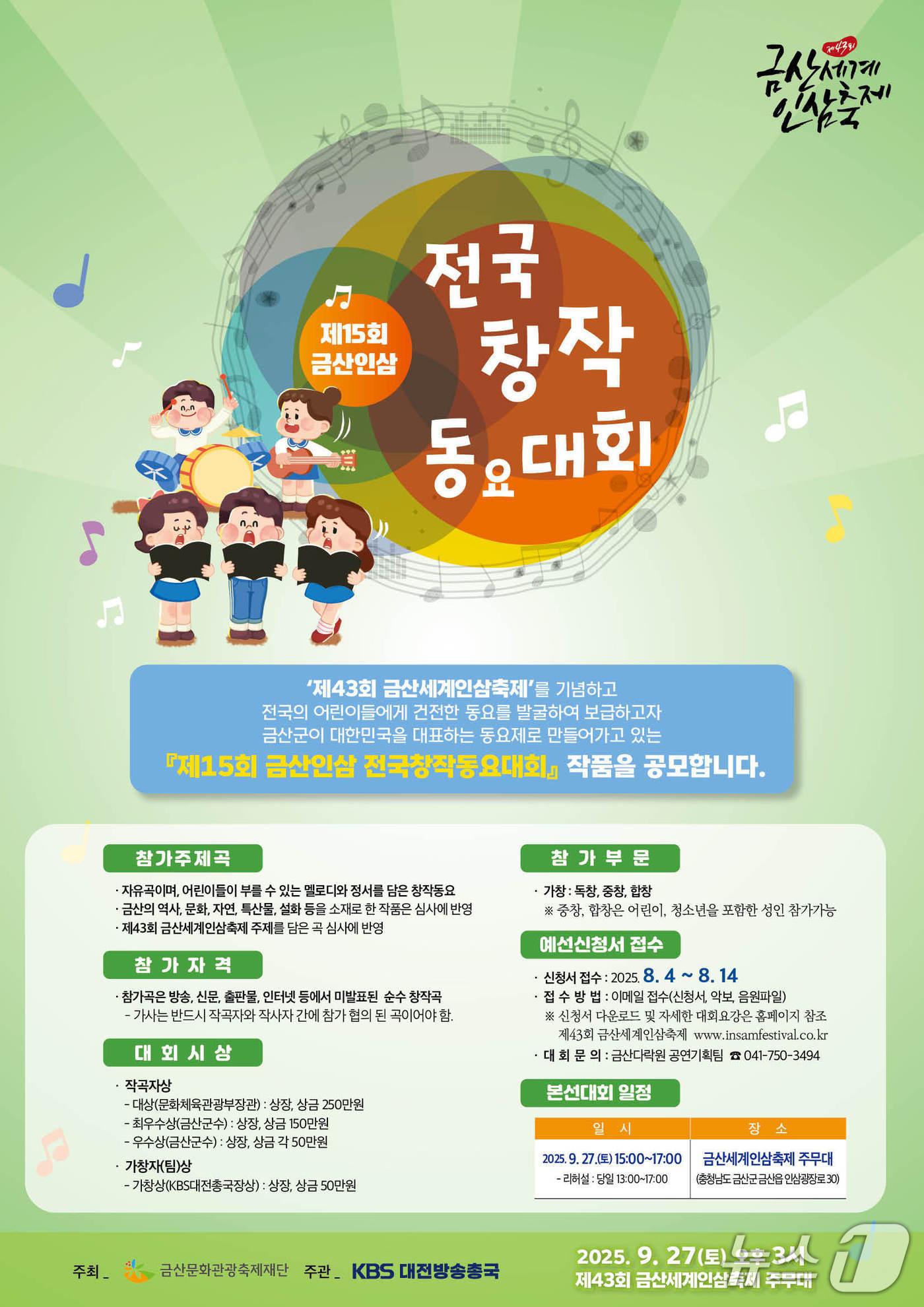 본문 이미지 - 제15회 금산인삼 전국창작동요대회 홍보물