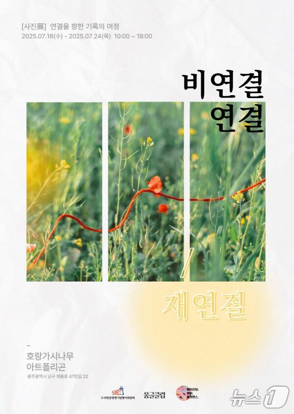 본문 이미지 - 연결을 향한 기록의 여정 &#39;비연결, 연결, 재연결&#39; 전시 포스터.&#40;광주시 제공. 재판매 및 DB 금지&#41; ⓒ News1 박준배 기자