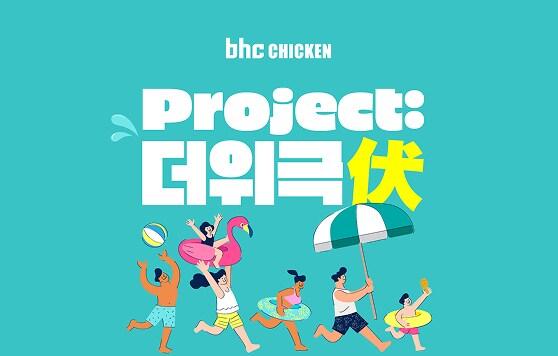 본문 이미지 - bhc 자사앱 &#39;더위극伏 프로젝트&#39; 이벤트 포스터.&#40;bhc 제공&#41;