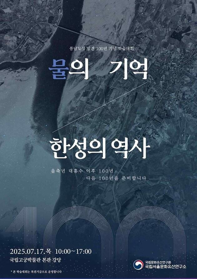 본문 이미지 - '물의 기억 한성의 역사'를 주제로 학술대회 (국가유산청 제공)