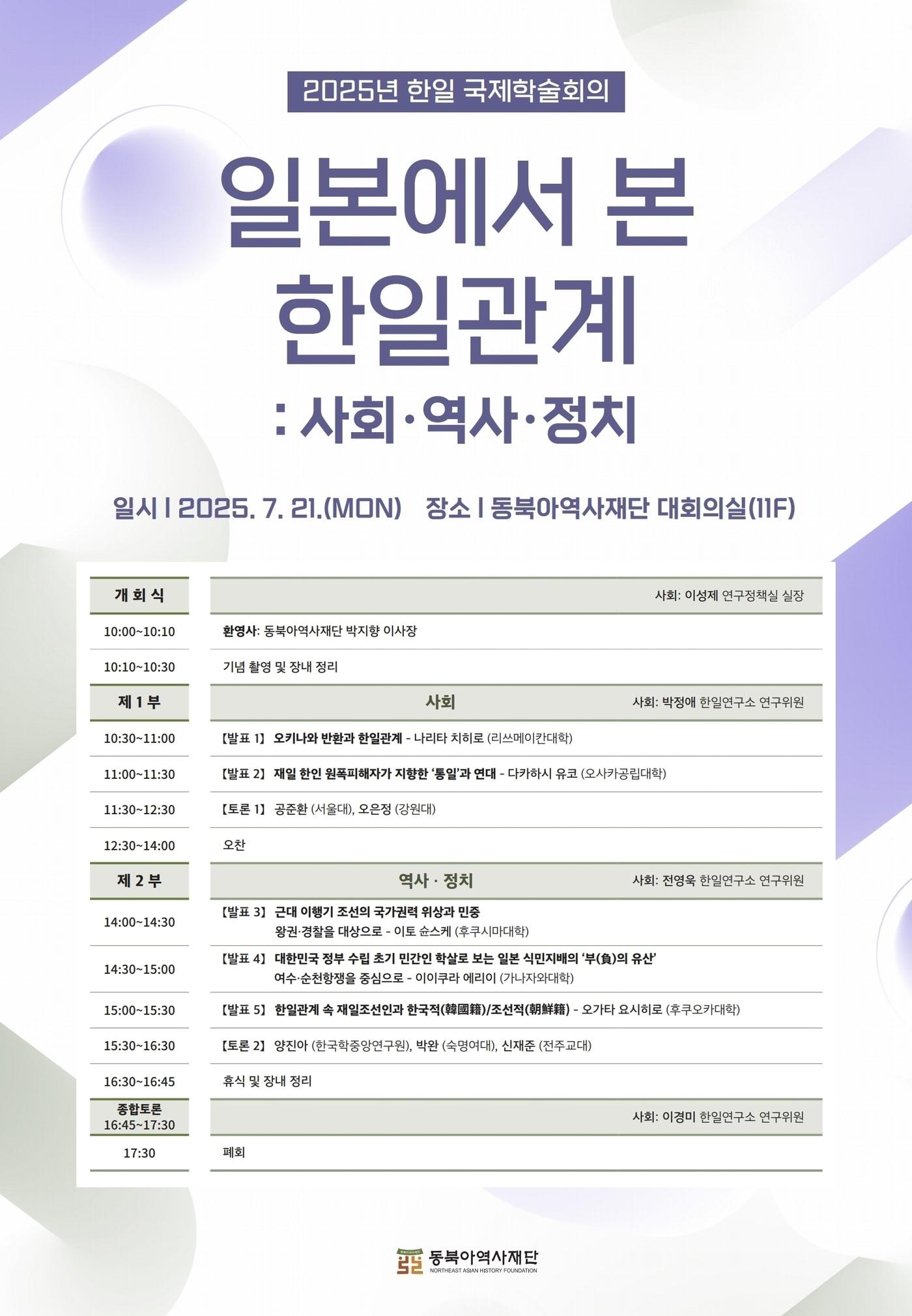 본문 이미지 - '일본에서 본 한일관계' 주제 학술회의 포스터 (동북아역사재단 제공)