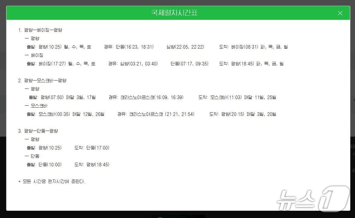 본문 이미지 - 북한 국가관광총국이 운영하는 조선관광 사이트에는 16일 &#39;국제렬차시간표&#39;라는 제목으로 평양~베이징~평양 열차 스케줄이 올라와 있다.&#40;조선관광 갈무리&#41;
