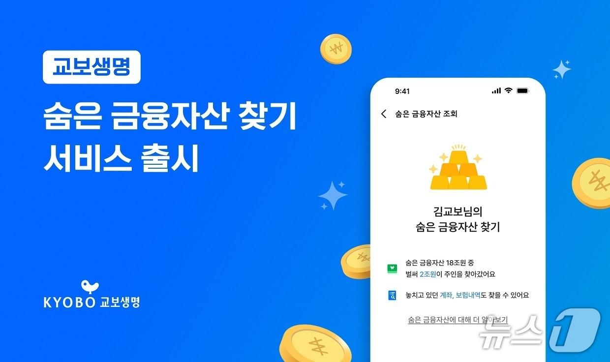 본문 이미지 - 교보생명 숨은 금융자산 찾기/사진제공=교보생명