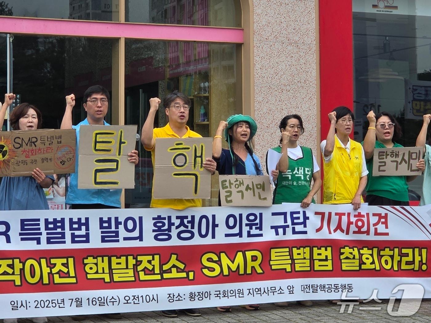 본문 이미지 - 대전탈핵공동행동이 16일 대전 유성구 황정아 더불어민주당 의원 지역사무소 앞에서 기자회견을 열고 SMR 특별법 즉각 철회를 촉구했다. ⓒ 뉴스1 김종서 기자