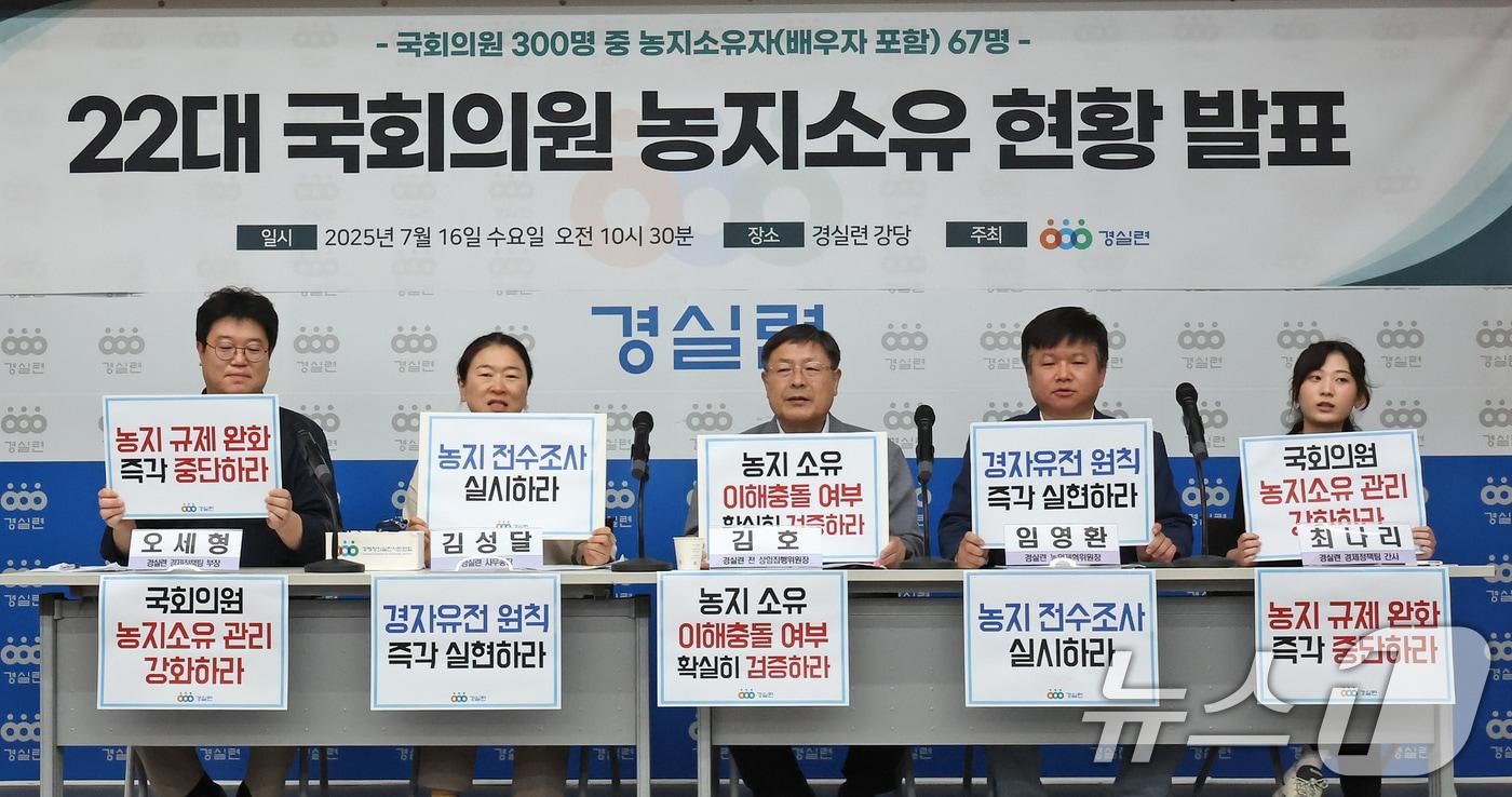 16일 오전 서울 종로구 경제정의실천시민연합(경실련)에서 열린 22대 국회의원 농지소유 현황 발표 기자회견에서 참석자들이 구호를 외치고 있다. 경실련은 국회의원 300명 중 배우자를 포함해 67명이 농지를 소유하고 있다며 농지 관련 상임위 배정 시 이해충돌 여부를 확실히 검증해야 한다고 밝혔다. 2025.7.16/뉴스1 ⓒ News1 장수영 기자