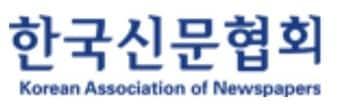 본문 이미지 - 한국신문협회 로고 &#40;한국신문협회 제공&#41;