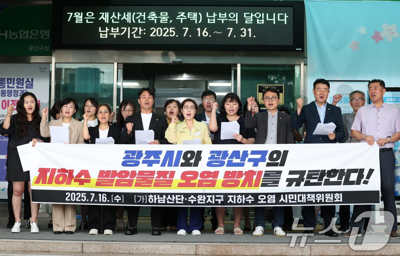 하남산단·수완지구 지하수 오염 시민대책위원회가 16일 광주 광산구청 앞에서 기자회견을 열고 지하수 발암물질 오염을 방치한 광주시와 광산구를 규탄하고 있다. 2025.7.16/뉴스1 ⓒ News1 이승현 기자