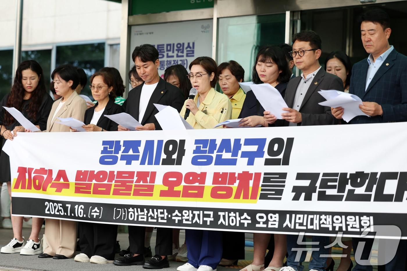 하남산단·수완지구 지하수 오염 시민대책위원회가 16일 광주 광산구청 앞에서 기자회견을 열고 지하수 발암물질 오염을 방치한 광주시와 광산구를 규탄하고 있다. 2025.7.16/뉴스1 ⓒ News1 이승현 기자