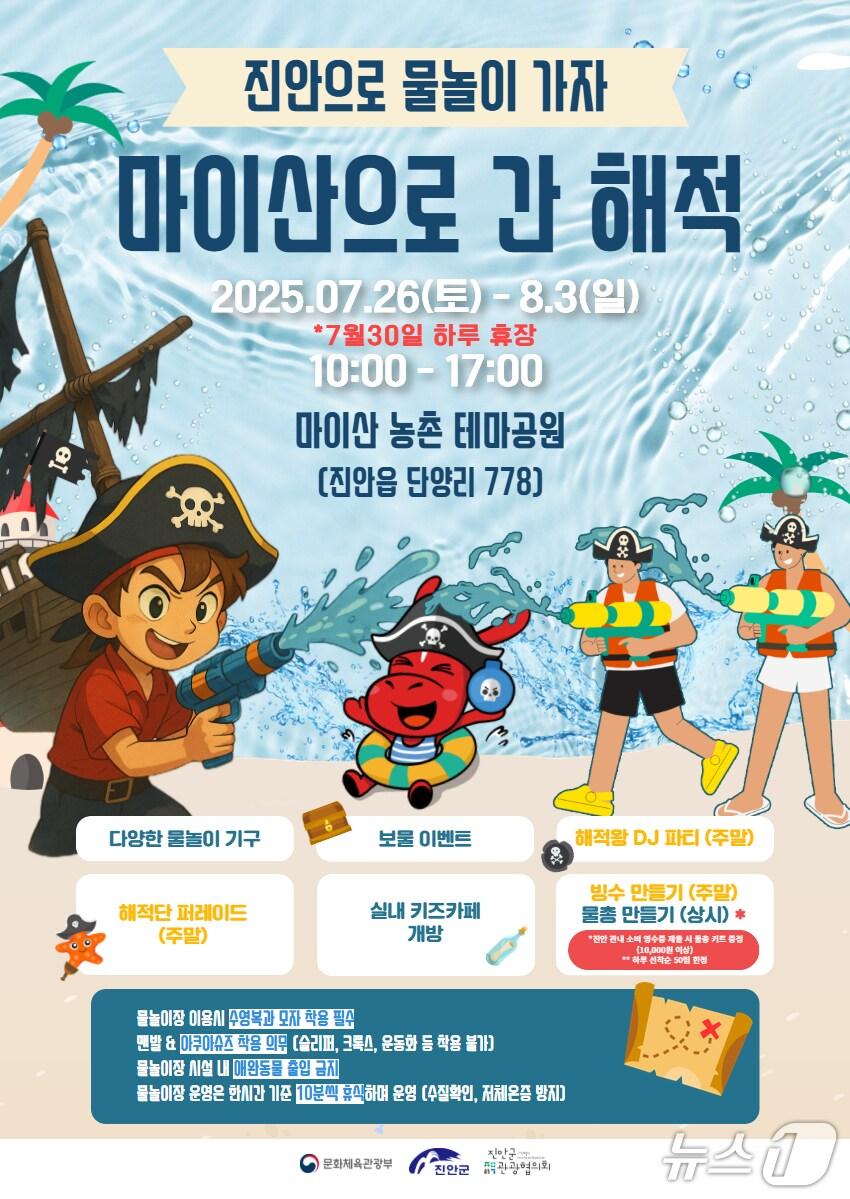 본문 이미지 - 전북 진안군은 마이산 농촌테마공원에서 오는 26일부터 8월 3일까지 &#39;마이산으로 간 해적!&#39; 물놀이장 행사가 개최된다.&#40;진안군제공. 재판매 및 DB금지&#41;2025.7.16/뉴스1