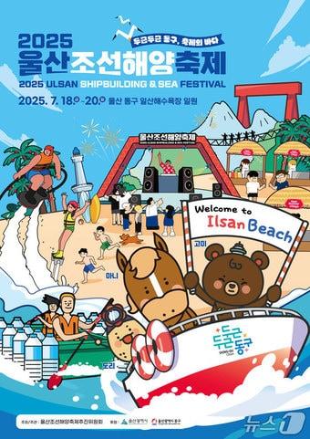본문 이미지 - 2025 울산조선해양축제가 오는 7월 18일부터 20일까지 일산해수욕장 일대에서 열린다.(울산 동구 제공. 재판매 및 DB금지)/뉴스1