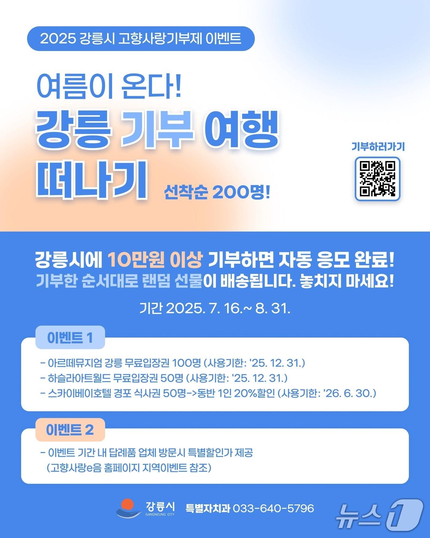 본문 이미지 - 강릉시 고향사랑기부제 여름 이벤트 홍보물.&#40;강릉시 제공, 재판매 및 DB 금지&#41; 2025.7.16/뉴스1