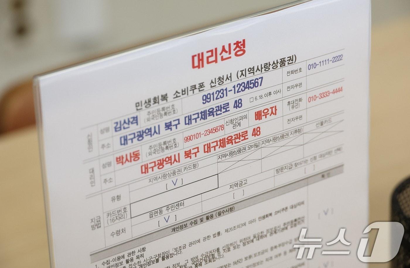 행정안전부는 한순기 지방재정경제실장이 16일 민생회복 소비쿠폰 1차 지급을 앞두고 대구 산격4동 행정복지센터를 방문해 소비쿠폰 관련 행정복지센터 준비상황을 점검했다고 밝혔다. 사진은 민생회복 소비쿠폰 신청서. (행정안전부 제공. 재판매 및 DB 금지) 2025.7.16/뉴스1