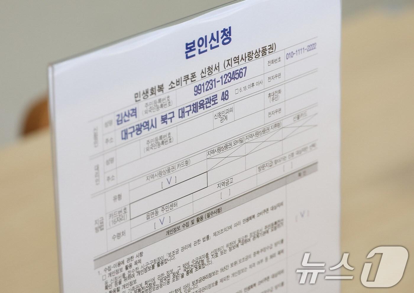 행정안전부는 한순기 지방재정경제실장이 16일 민생회복 소비쿠폰 1차 지급을 앞두고 대구 산격4동 행정복지센터를 방문해 소비쿠폰 관련 행정복지센터 준비상황을 점검했다고 밝혔다. 사진은 민생회복 소비쿠폰 신청서. (행정안전부 제공. 재판매 및 DB 금지) 2025.7.16/뉴스1