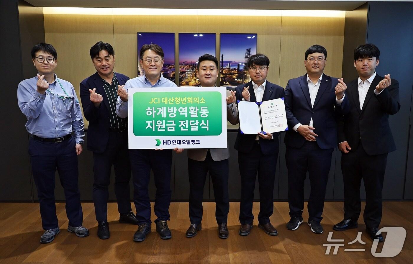 대산읍 청년회의소에 공익단체 지원금 을 전달하고 기념촬영을 하고 있다.(HD현대오일뱅크 제공. 재판매 및 DB금지)2025.7.16/뉴스1