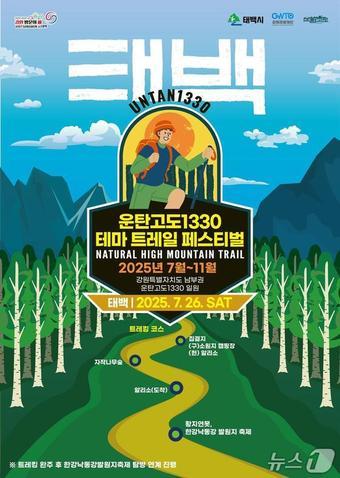 본문 이미지 - 운탄고도1330 테마 트레일 페스티벌 포스터./뉴스1