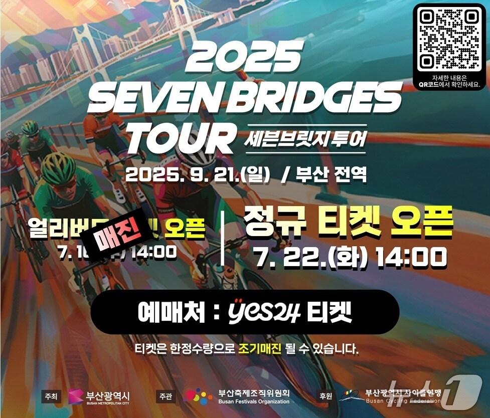 본문 이미지 - 부산시 2025 세븐브릿지 투어 포스터.(부산시 제공. 재판매 및 DB 금지)