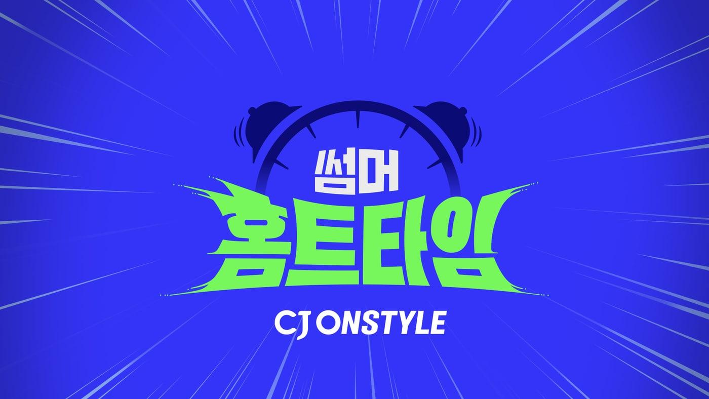 (CJ온스타일 제공)