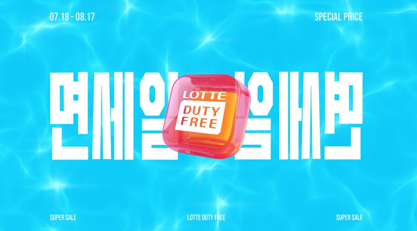 (롯데면세점 제공).