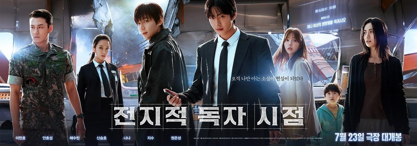 전지적 독자 시점 포스터