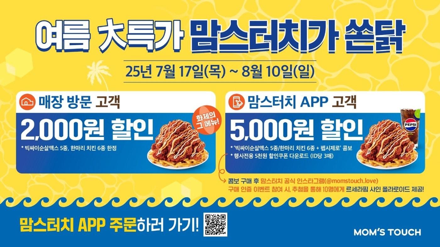 (맘스터치 제공)