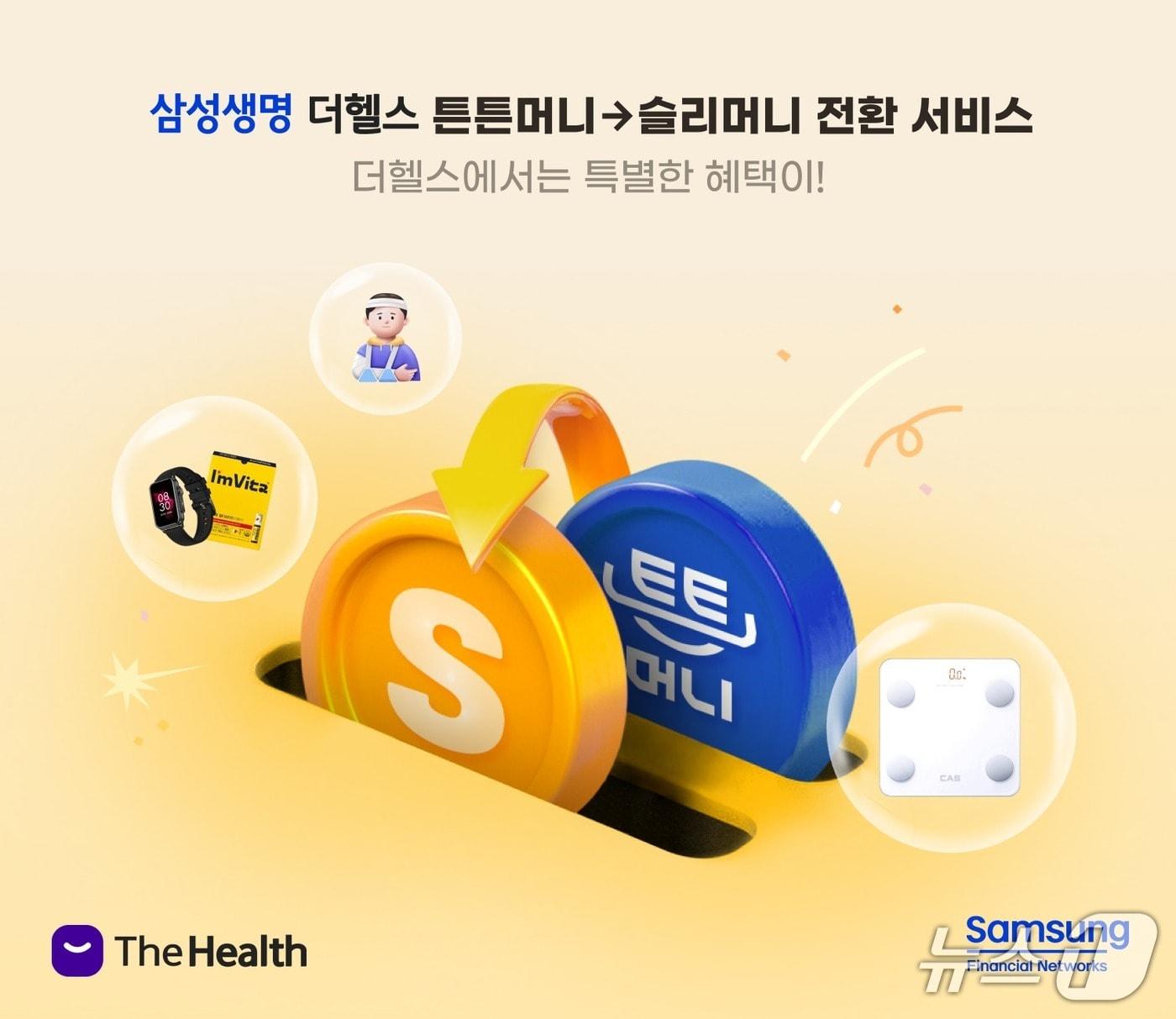 본문 이미지 - 삼성생명 슬리머니 전환서비스/사진제공=삼성생명