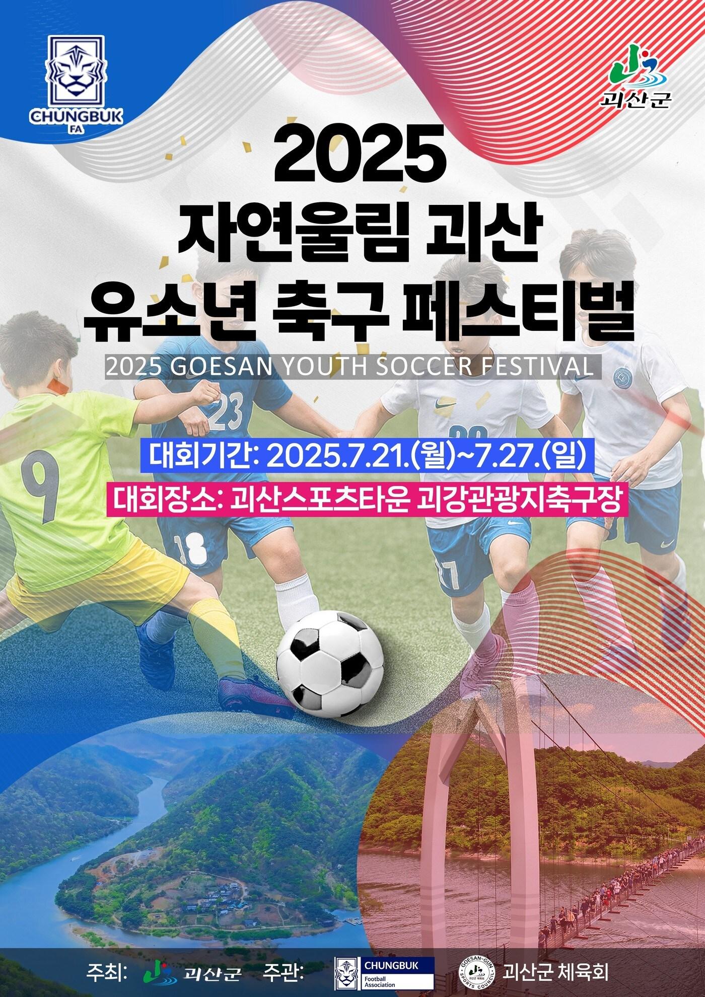 본문 이미지 - 충북 괴산군은 오는 21일부터 27일까지 7일간 &#39;2025 자연울림 괴산 유소년 축구 페스티벌&#39;을 괴산스포츠타운과 괴강관광지 축구장에서 개최한다.&#40;괴산군 제공&#41;/뉴스1