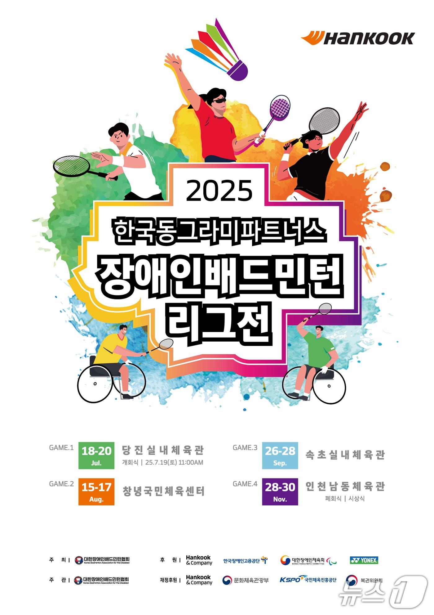 본문 이미지 - '2025 한국동그라미파트너스 장애인배드민턴 리그전' 공식 포스터 (한국앤컴퍼니 제공) 
