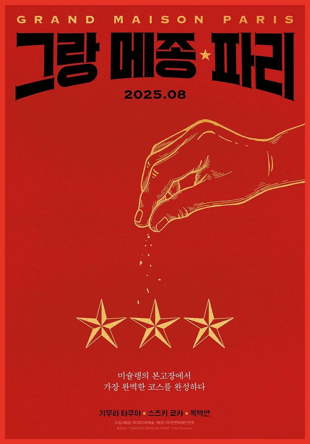 본문 이미지 - '그랑 메종 파리' 포스터