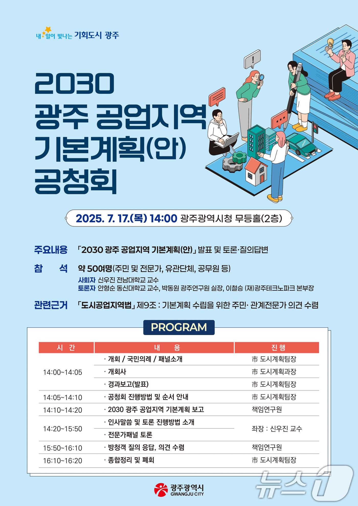 본문 이미지 - 2030 광주 공업지역 기본계획 공청회.(광주시 제공. 재판매 및 DB 금지) 