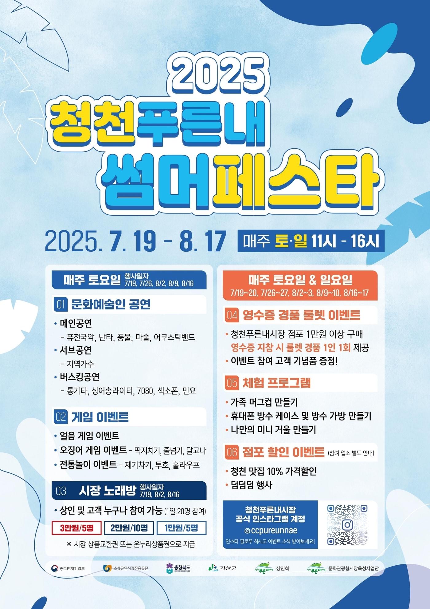 본문 이미지 - 충북 괴산 청천푸른내시장은 오는 19일부터 8월 17일까지 매주 토요일과 일요일 총 10회에 걸쳐 '청천푸른내 썸머페스타'를 개최한다.(괴산군 제공)/뉴스1