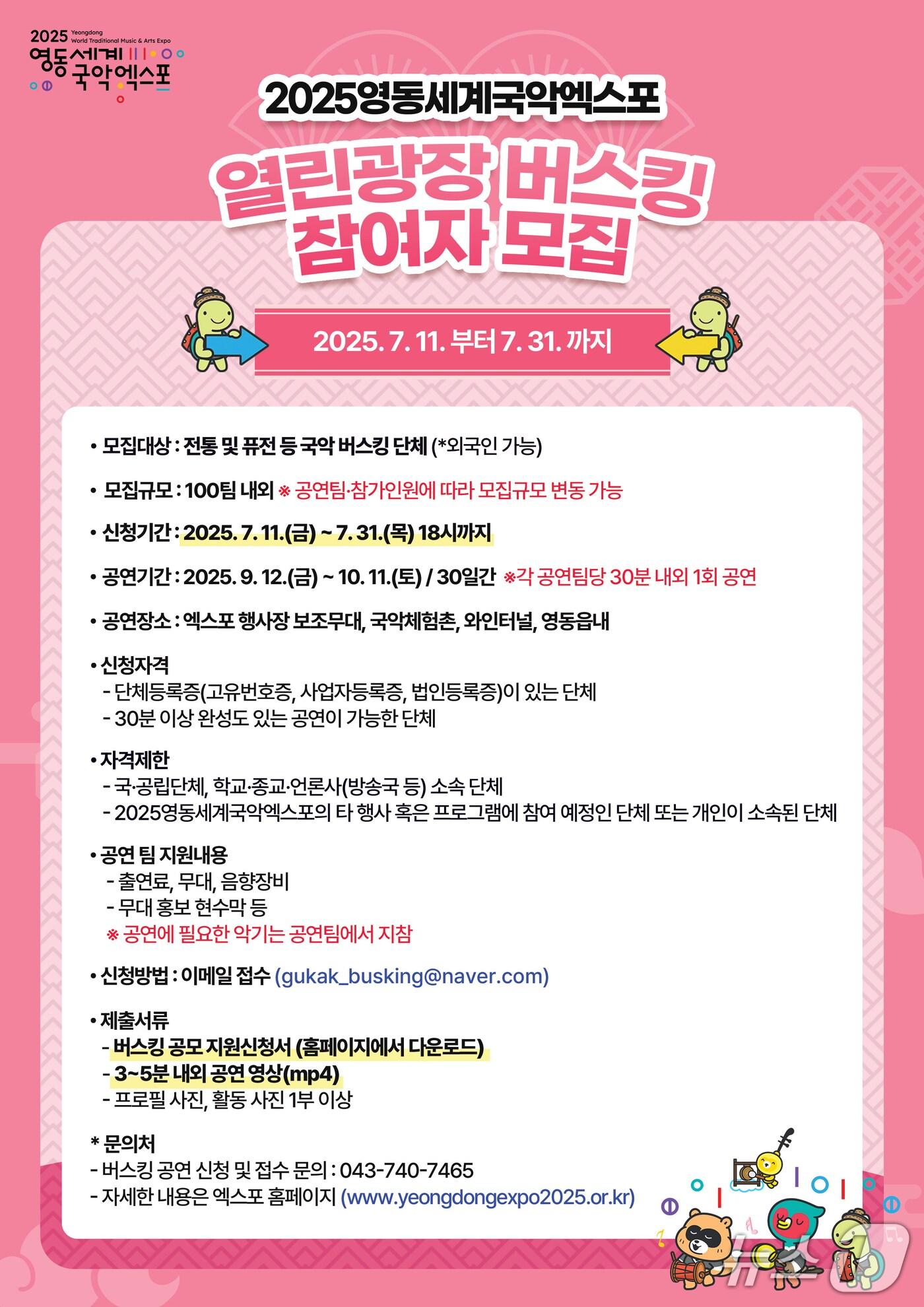 본문 이미지 - 영동세계국악엑스포 '열린광장 버스킹' 참가자 모집 홍보물 /뉴스1