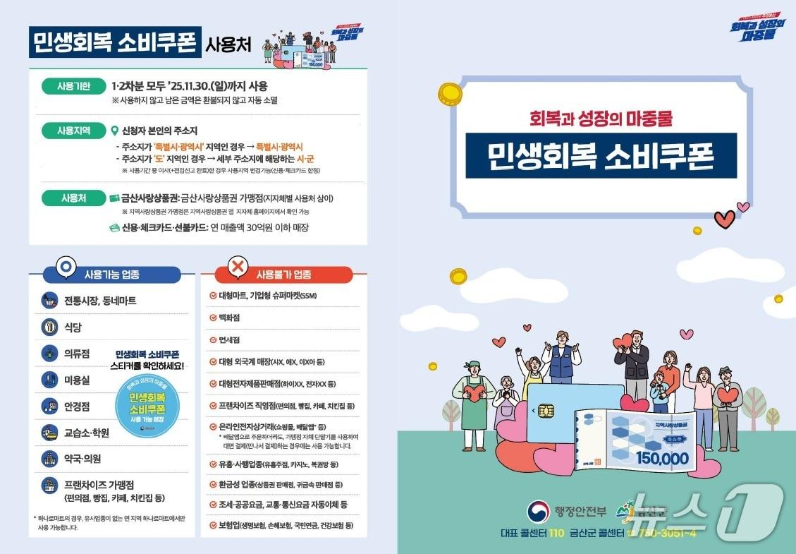 본문 이미지 - 금산군 소비쿠폰 1차 접수 홍보 포스터. (금산군 제공. 재판매 및 DB금지)2025.7.17/뉴스1