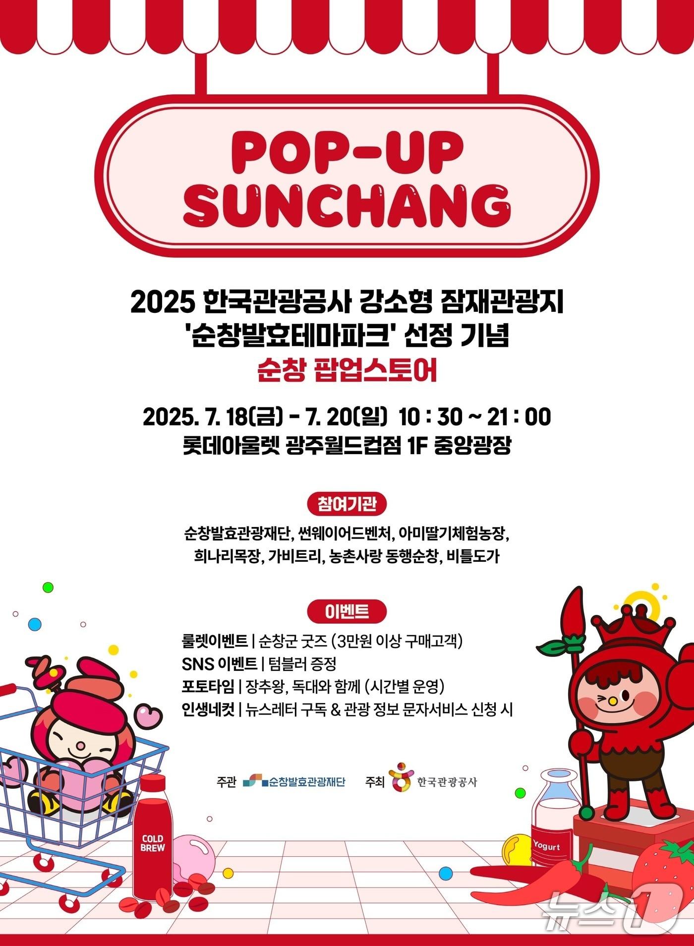 본문 이미지 - 한국관광공사 주최, 순창발효관광재단 주관, 롯데아울렛 광주월드컵점 협조 아래 진행되는 &#39;순창 팝업스토어&#39; 홍보 포스터.&#40;순창군 제공. 재판매 및 DB금지&#41;/뉴스1