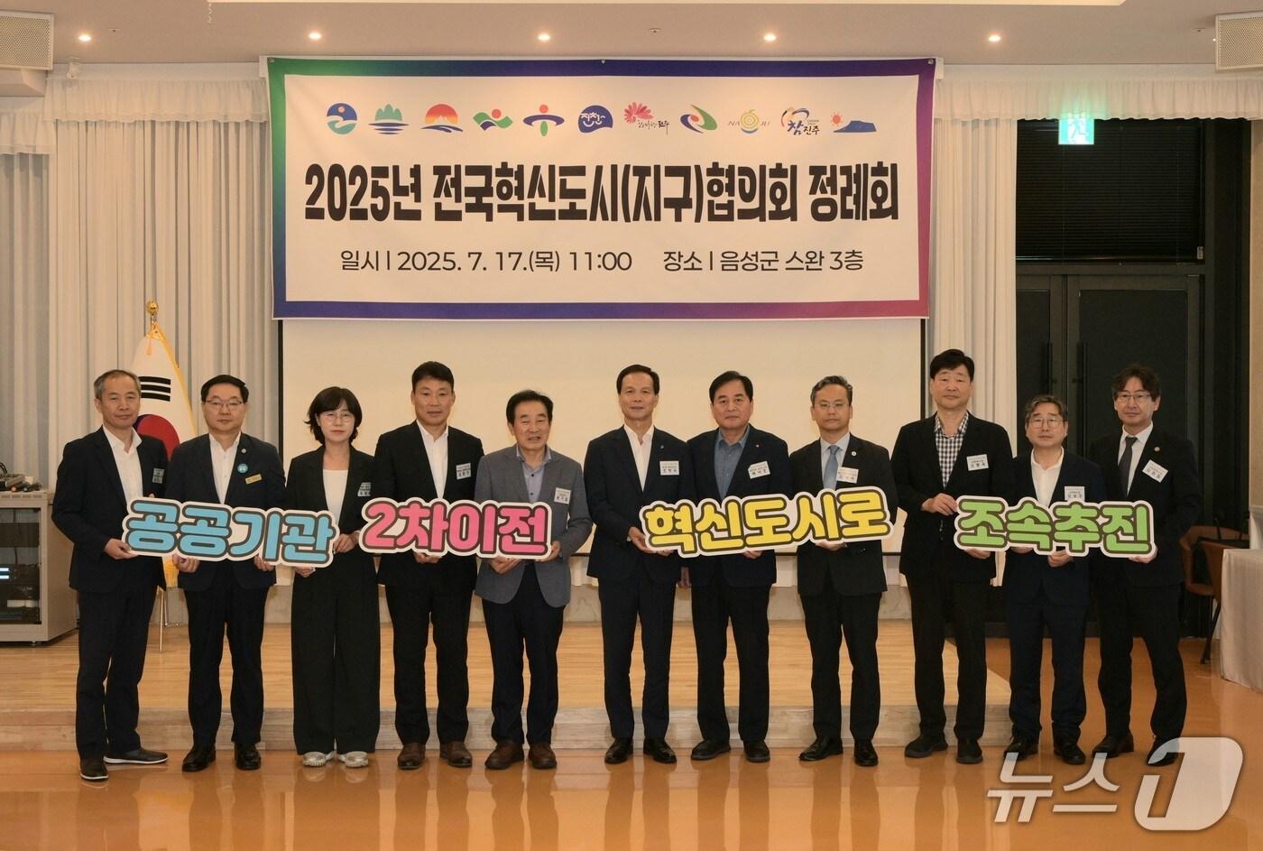  전국혁신도시협의회 정례회.(음성군 제공. 재판매 및 DB금지)/뉴스1