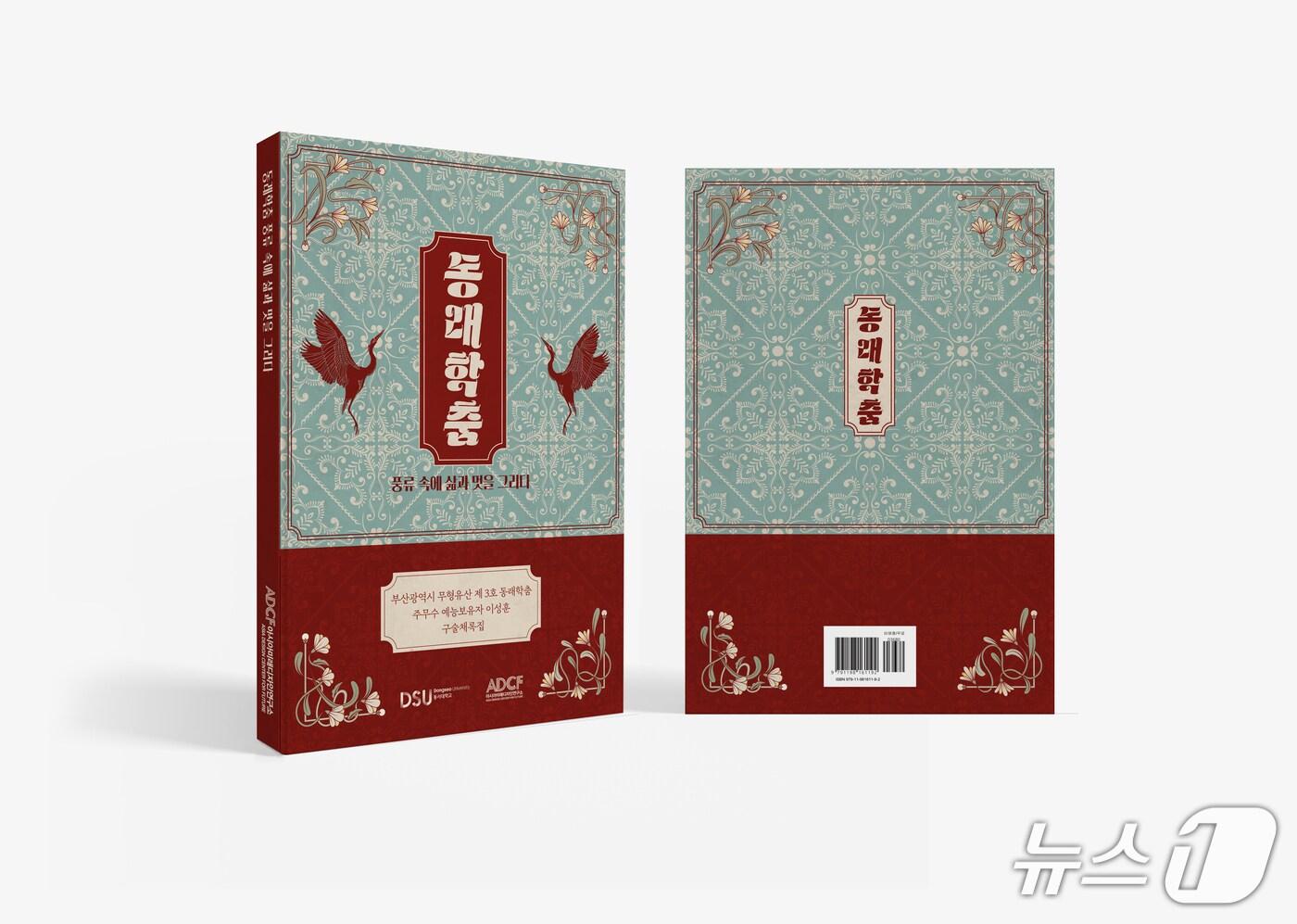 '동래학춤, 풍류 속에 삶과 멋을 그리다' 책 표지. (동서대 제공. 재판매 및 DB 금지)