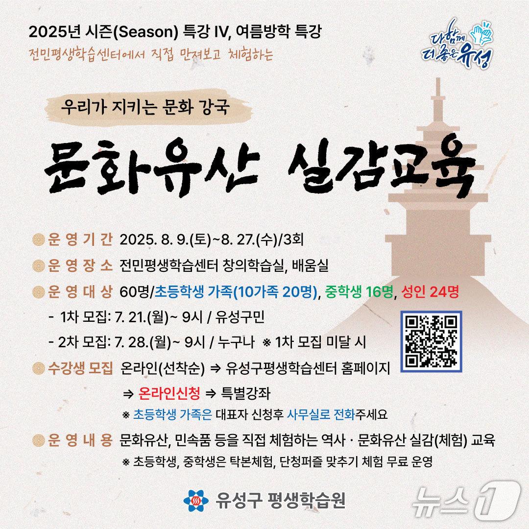 본문 이미지 - 대전 유성구, 문화유산 실감교육 안내문.(대전유성구 제공. 재판매 및 DB금지)2025.7.17/뉴스1