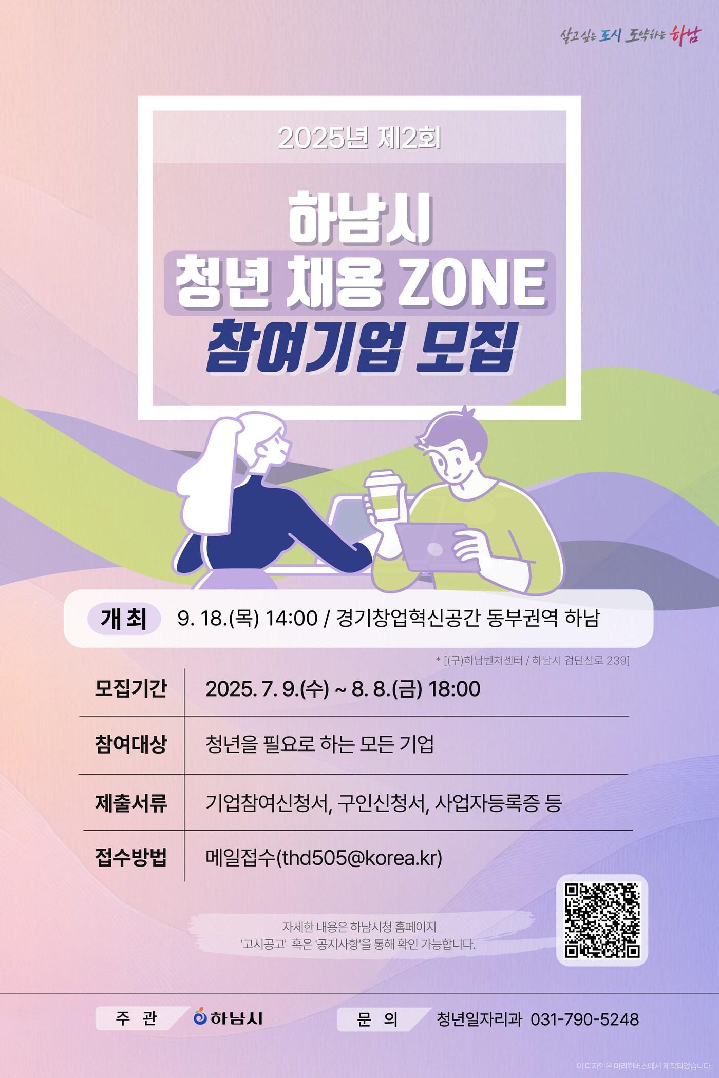본문 이미지 - 2025 제2회 하남시 청년 채용 ZONE 홍보 포스터(경기 하남시 제공. 재판매 및 DB 금지)/뉴스1 