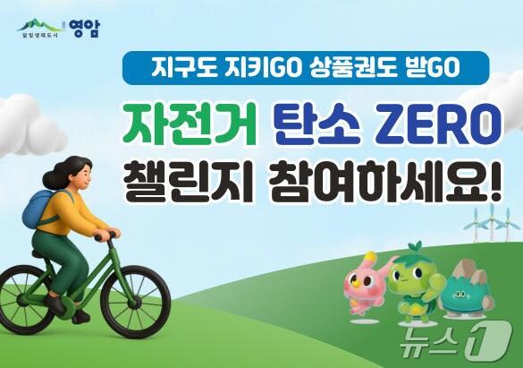 본문 이미지 - 영암군 자전거 탄소제로 챌린지 홍보물 &#40;영암군 제공. 재판매 및 DB금지&#41; /뉴스1 