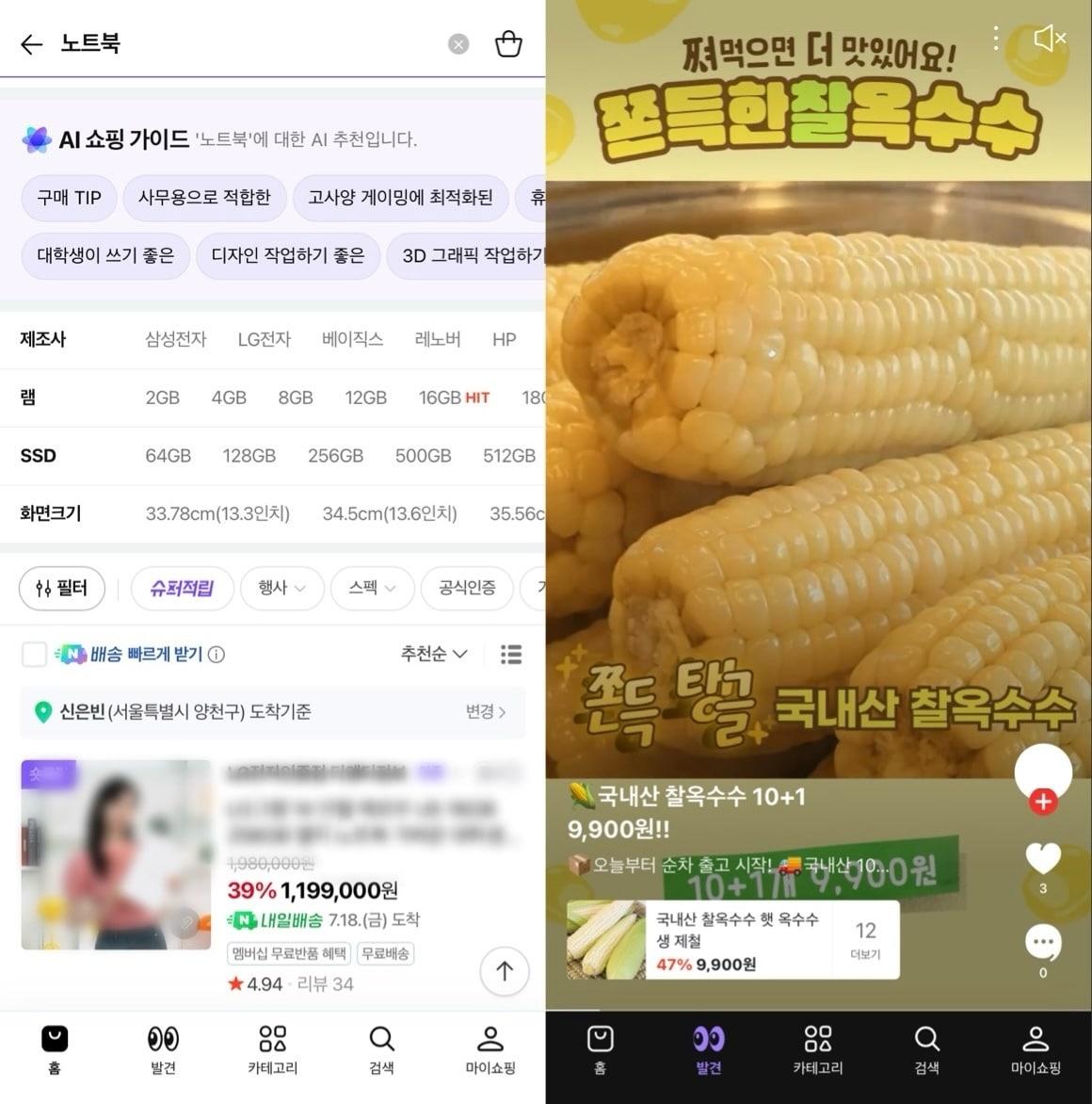 본문 이미지 - 네이버플러스 스토어 앱에서 &#39;AI 쇼핑가이드&#39;가 용도에 맞는 상품을 추천하는 모습&#40;왼쪽&#41;과 &#39;발견&#39; 탭에서 맞춤형 상품을 소개하는 모습 &#40;네이버플러스 스토어 앱 화면 캡처&#41;