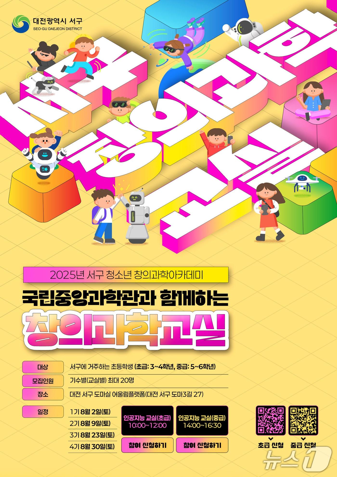 본문 이미지 - 대전 서구 창의 과학 교실 홍보물. (대전서구 제공. 재판매 및 DB금지)2025.7.17/뉴스1