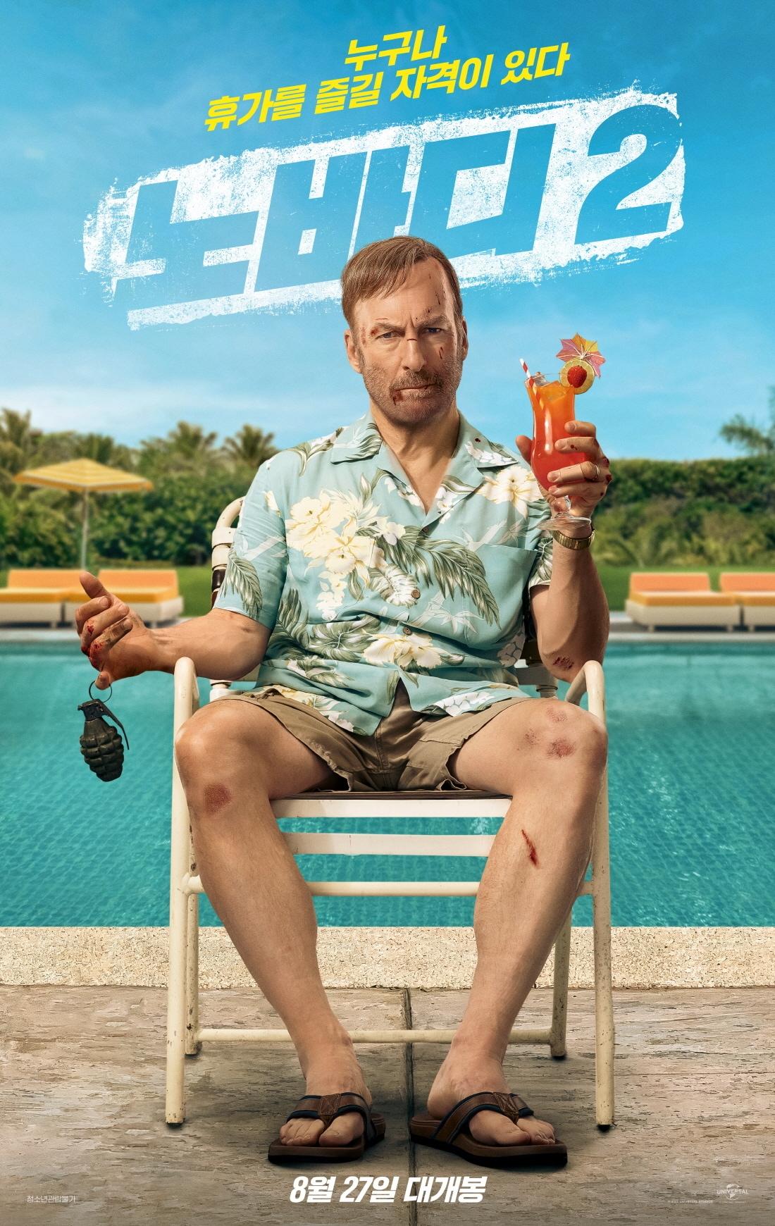 본문 이미지 - '노바디 2' 포스터