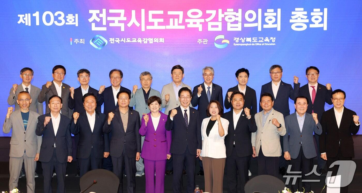 전국시도교육감협의회는 17일 경북 안동에서 제103회 총회를 열고 지방교육재정 확보를 위한 관련 법령 개정 등을 정부에 건의했다. (전국시도교육감협의회 제공. 재판매 및 DB 금지)2025.7.17/뉴스1