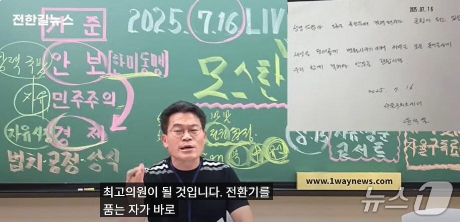 본문 이미지 - 지난 6월 9일 국민의힘 당원이 됐다는 전한길 씨가 16일 자신이 만든 유튜브 채널 &#39;전한길 뉴스&#39;에서 자신을 품는자가 국민의힘 당대표, 최고위원이 될 것이다는 주장을 펼쳤다. &#40;유튜브 갈무리&#41; ⓒ 뉴스1 