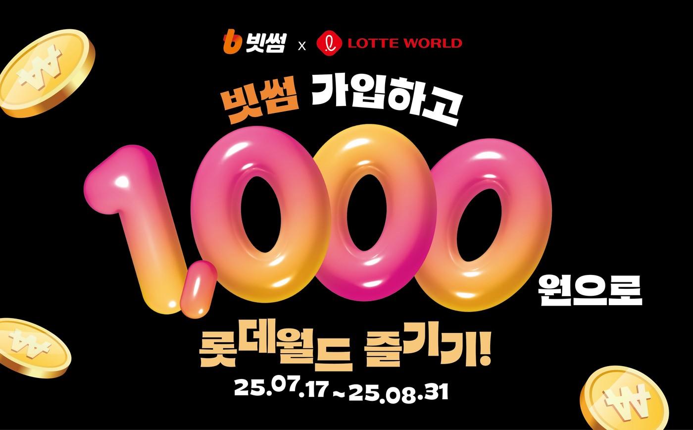 롯데월드와 빗썸의 할인 프로모션 (롯데월드 제공)