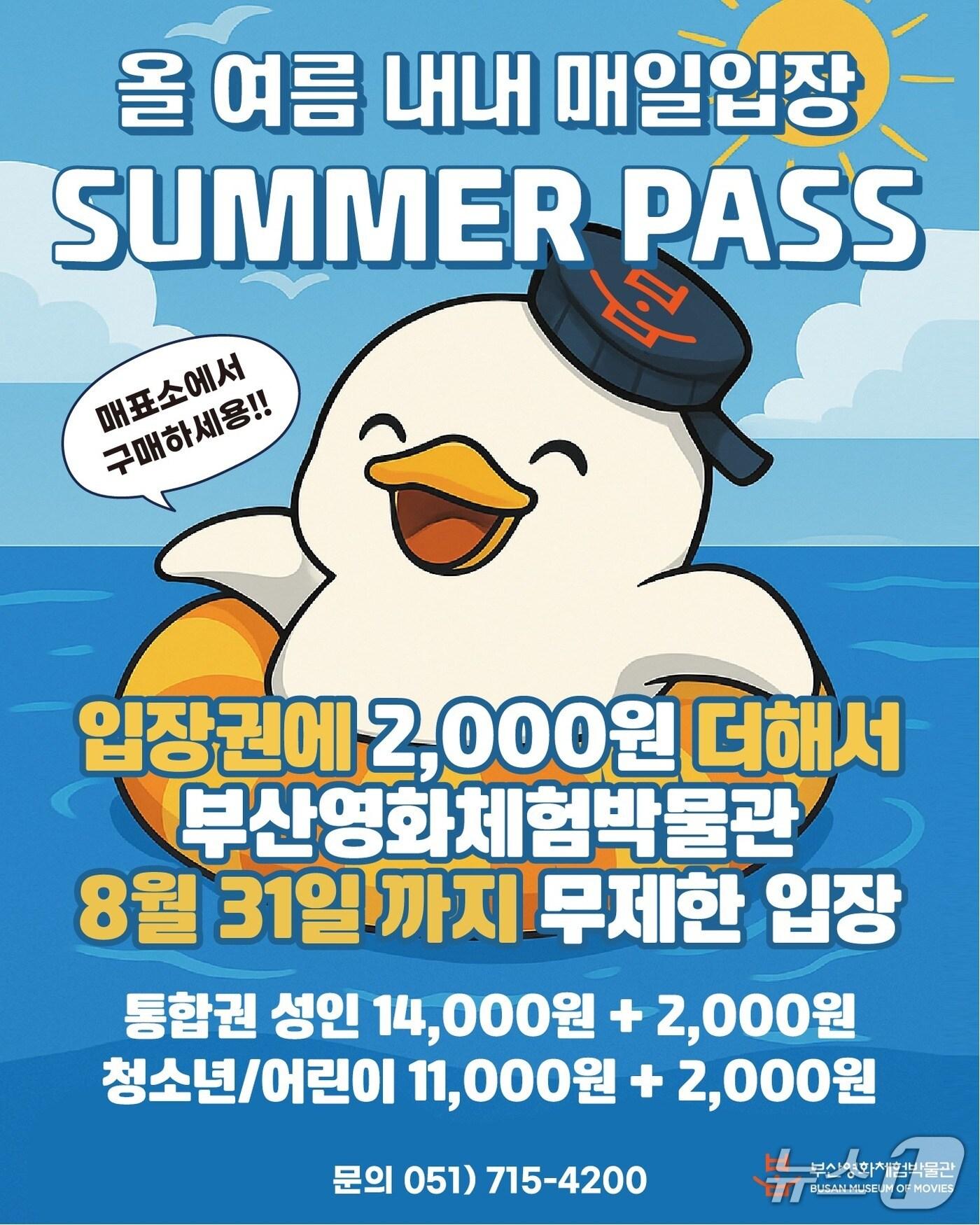 본문 이미지 - 부산영화체험박물관 서머패스 안내 포스터.(부산시 제공. 재판매 및 DB 금지)
