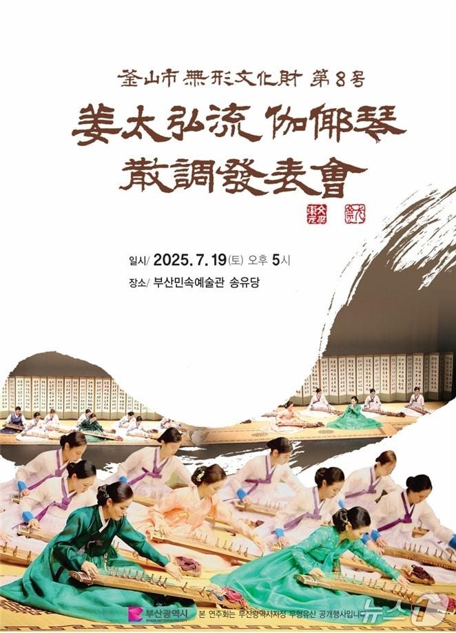 본문 이미지 - 2025 강태홍류가야금산조 공개행사 공식 포스터.(부산시 제공. 재판매 및 DB 금지)