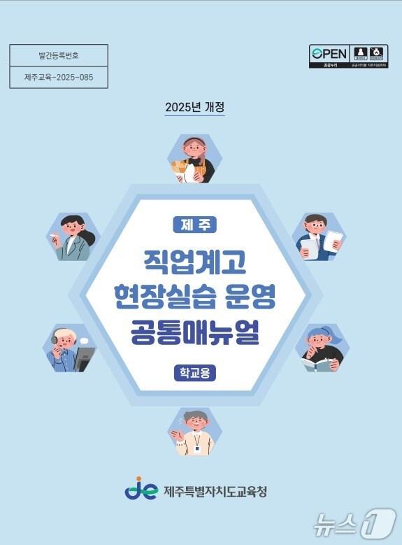 본문 이미지 - 2025 개정 제주 직업계고 현장실습 운영 공통 지침서 표지.&#40;제주도교육청 제공. 재판매 및 DB 금지&#41;