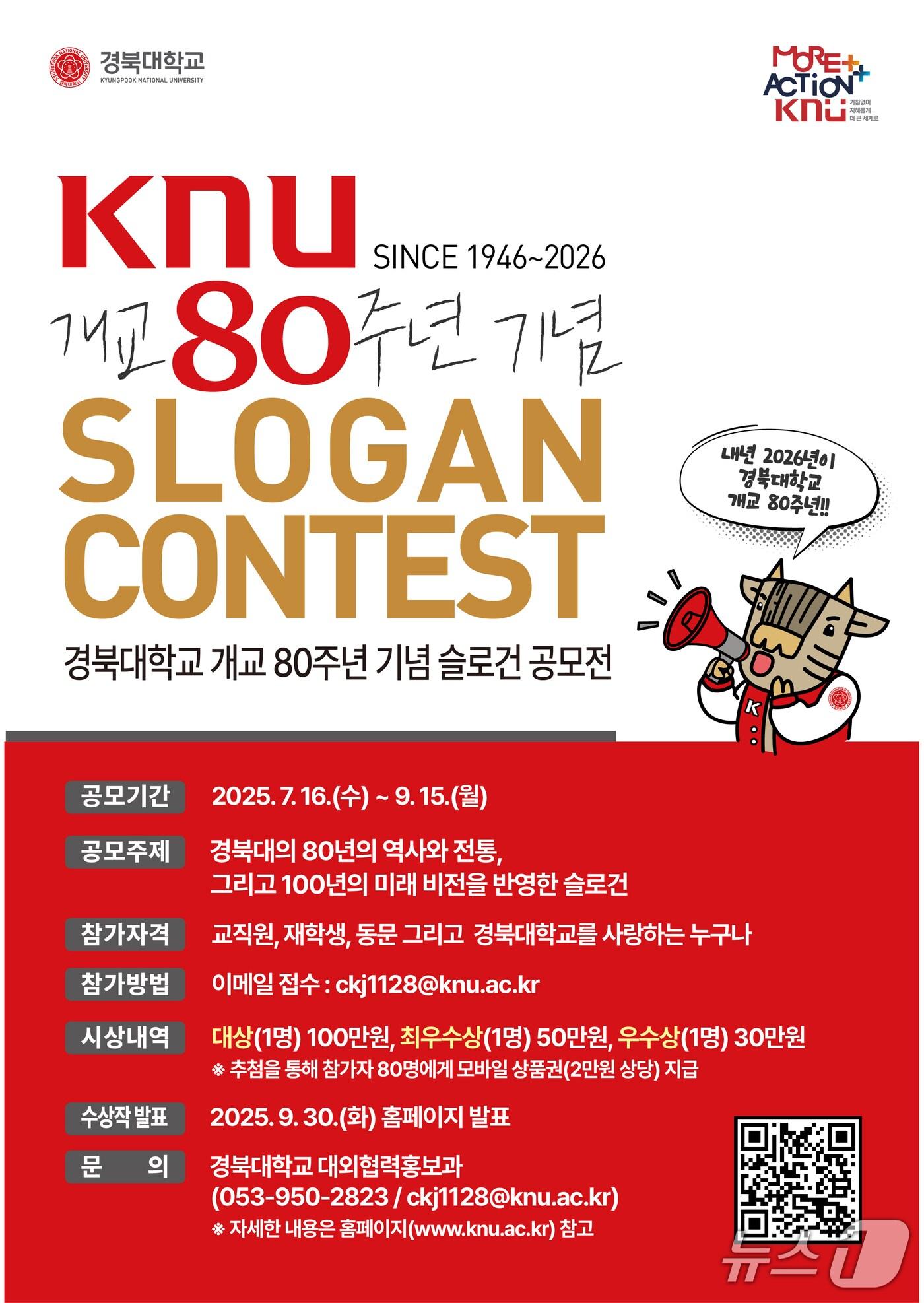 본문 이미지 - 경북대가 내년 개교 80주년을 맞아 대학의 역사와 전통, 미래 비전을 담은 슬로건을 공모한다. (경북대 제공. 재판매 및 DB 금지)/뉴스1